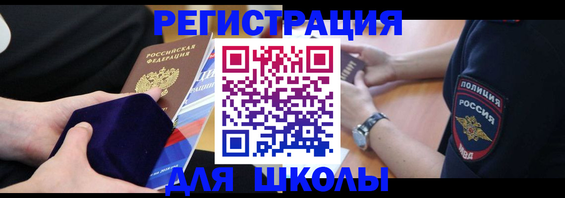 прописка для школы в Зверево